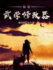 极道武学修改器 最新章节 无弹窗 极道武学修改器 最新章节 无弹窗