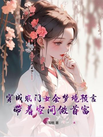 穿越农门空间 穿越农门空间