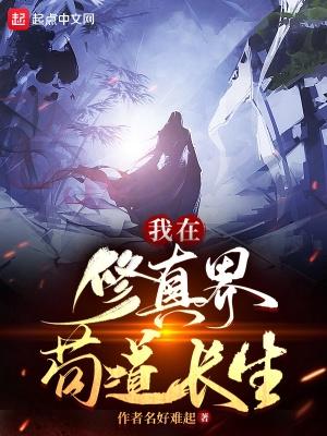 我在修真界当宗主 我在修真界当宗主