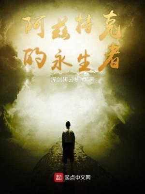 阿兹特克主神 阿兹特克主神