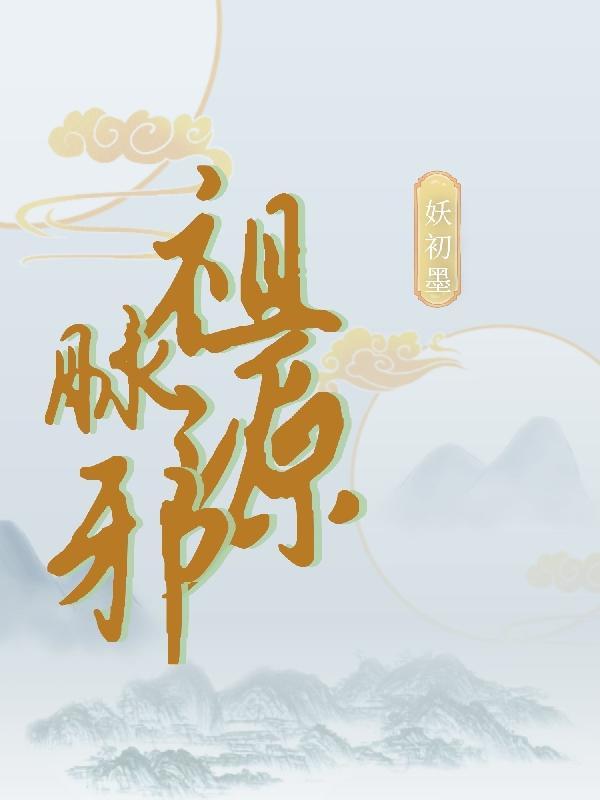 脉宗之祖 脉宗之祖