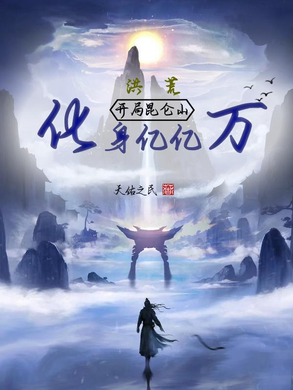 化身亿亿万 作者天佑之民 化身亿亿万 作者天佑之民