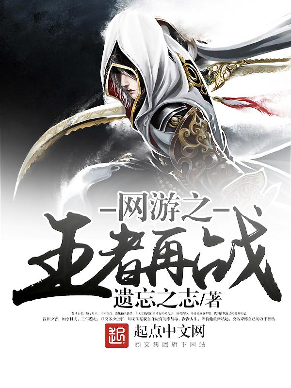 网游之王者再战好看吗 网游之王者再战好看吗