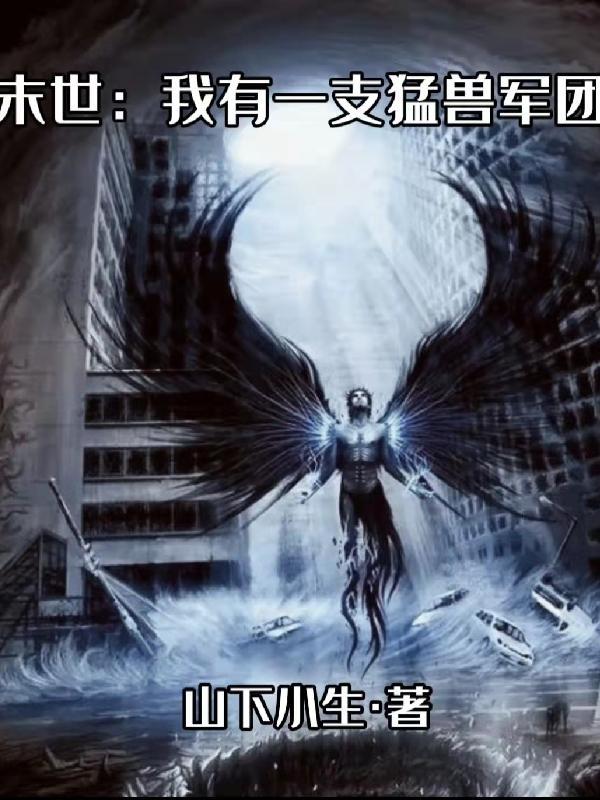 末世我有一支猛兽军团全文 末世我有一支猛兽军团全文