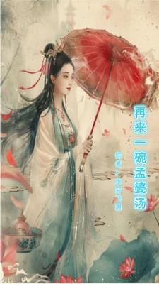 再来一碗孟婆汤歌曲 再来一碗孟婆汤歌曲