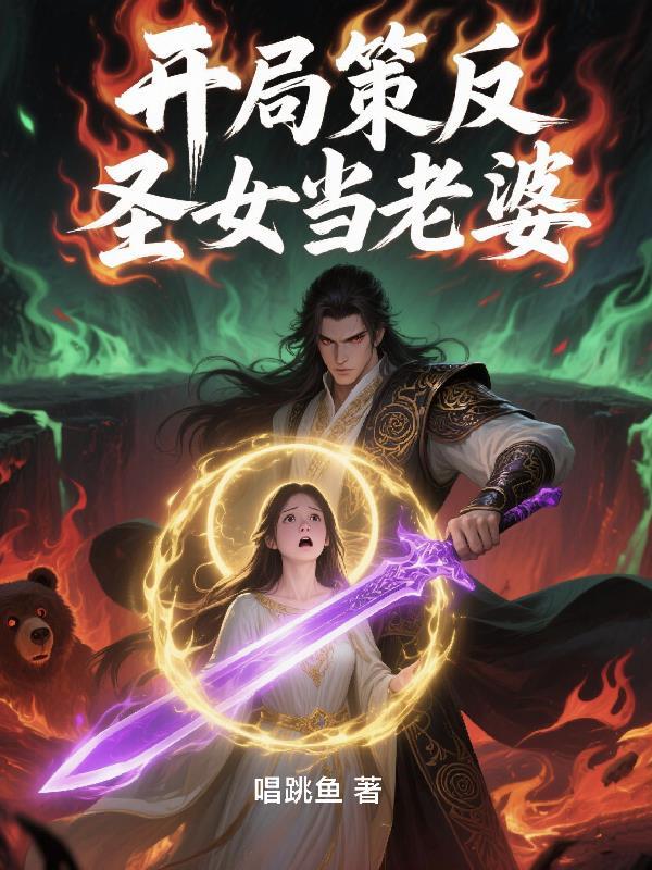 主角开局就是圣女的 主角开局就是圣女的