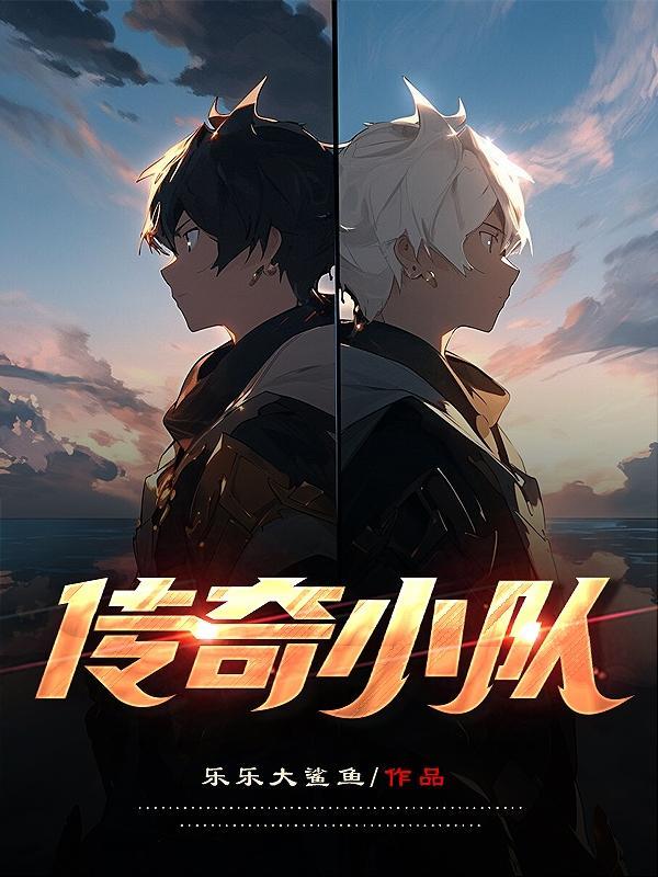 传奇小队名字 传奇小队名字