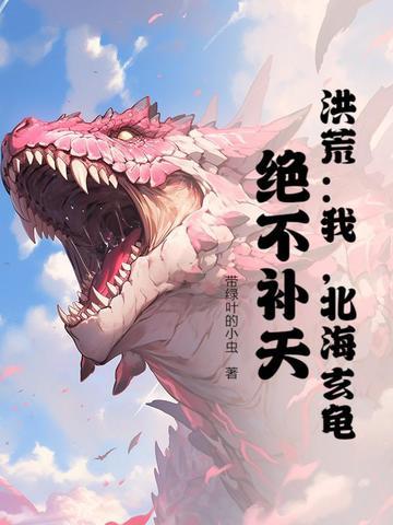 主角重生北海玄龟 主角重生北海玄龟