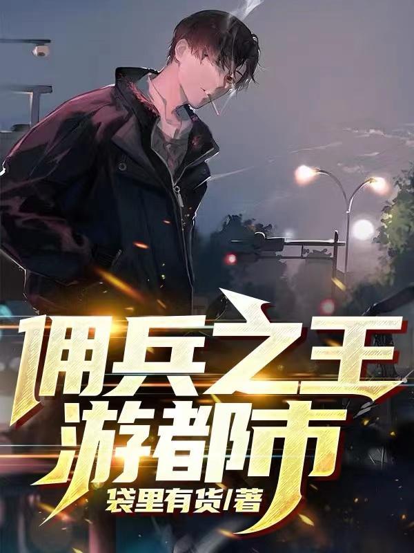 佣兵之王重归都市 佣兵之王重归都市