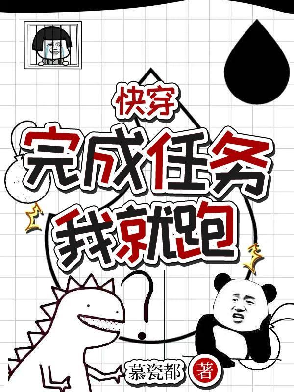 快穿完成任务我就跑 快穿完成任务我就跑