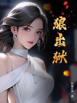 狼出狱东城芹菜结局 狼出狱东城芹菜结局