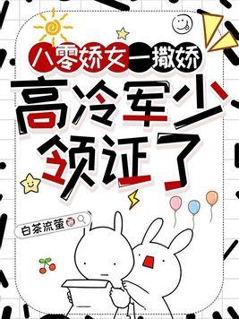 高冷军少领证了完结 高冷军少领证了完结