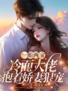 一胎双宝冷面王爷在线追妻 一胎双宝冷面王爷在线追妻