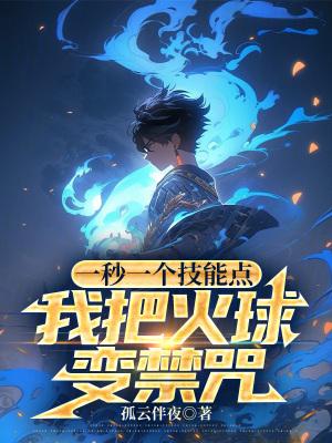 我把火球变禁咒百度百科 我把火球变禁咒百度百科