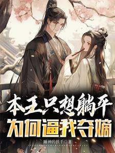 本王为何独宠我 本王为何独宠我