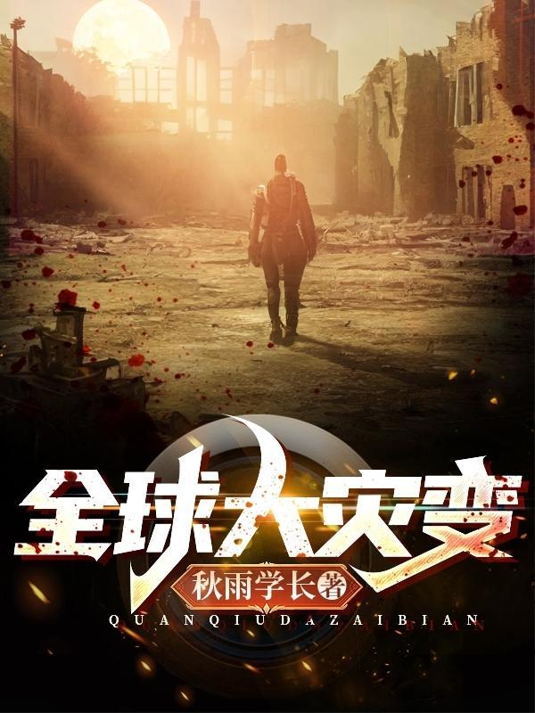 全球大灾变主角是叶凡的叫什么 全球大灾变主角是叶凡的叫什么