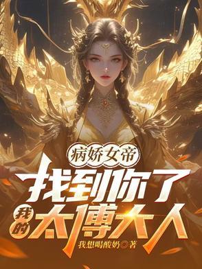 病娇女帝找到你了我的太傅大人林衍白洛颜 病娇女帝找到你了我的太傅大人林衍白洛颜