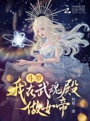 斗罗在武魂殿我谈个恋爱怎么了 斗罗在武魂殿我谈个恋爱怎么了