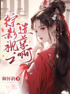 综影视之小小配角 综影视之小小配角
