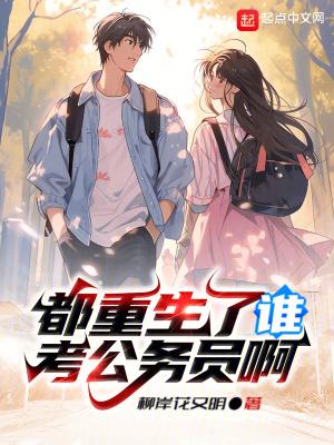 我真没想重生啊 笔趣阁