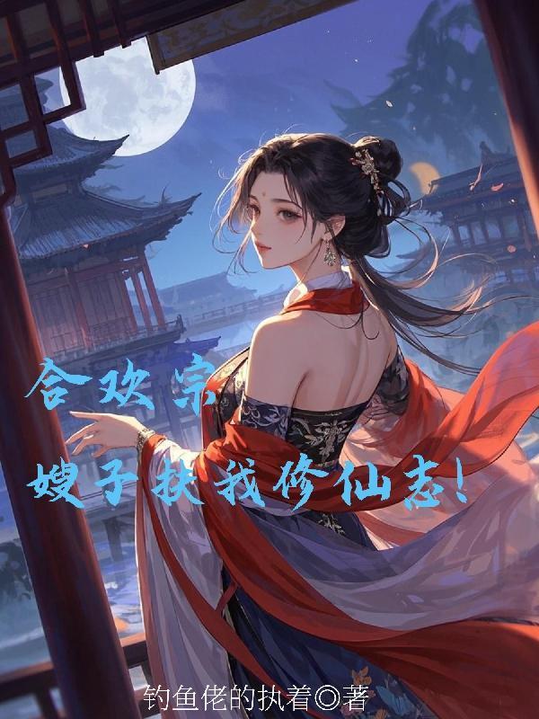 合欢宗有关的