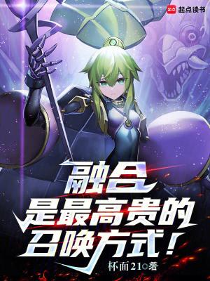 融合是最高贵的召唤方式!目录 融合是最高贵的召唤方式!目录