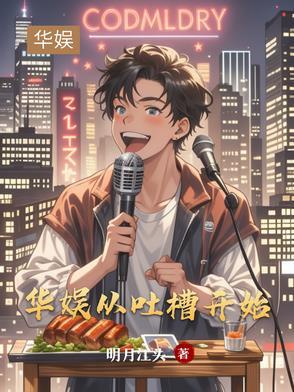 文娱从吐槽大会 文娱从吐槽大会