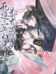 暴君黑化了笔趣阁 暴君黑化了笔趣阁