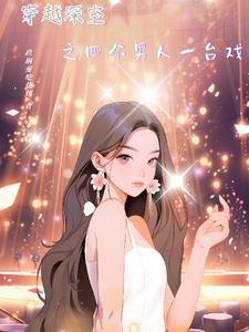 一个穿越女和四个男生 一个穿越女和四个男生