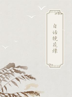 古典白话 古典白话