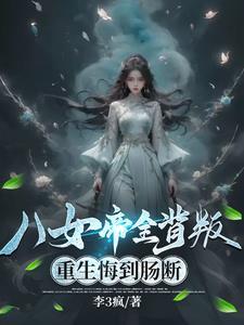 重生悔到肠断笔趣阁 重生悔到肠断笔趣阁