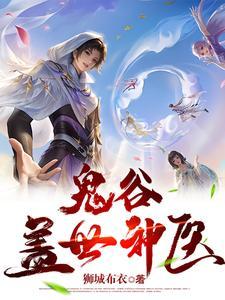 鬼谷医仙 鬼谷医仙