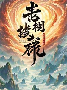 神级修练系统秦少风 神级修练系统秦少风