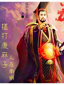 中兴大明从绞杀吴三桂开始爱读中文 中兴大明从绞杀吴三桂开始爱读中文
