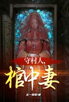 守村人百度百科 守村人百度百科