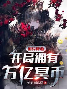诡异降临开局拥有万亿冥币漫画免费观看 诡异降临开局拥有万亿冥币漫画免费观看