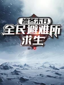 凛冬末日全民避难所求生TXT 凛冬末日全民避难所求生TXT