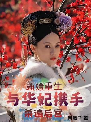 甄嬛重生与华妃携手杀遍后宫是哪一集 甄嬛重生与华妃携手杀遍后宫是哪一集