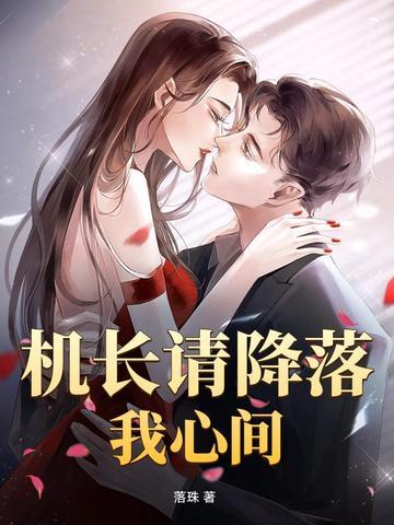 机长请降落绮梦 机长请降落绮梦