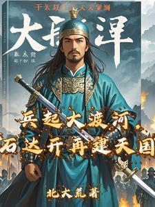 石达开为何兵败大渡河1 石达开为何兵败大渡河1