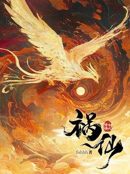 祸仙全文免费阅读无弹窗 祸仙全文免费阅读无弹窗