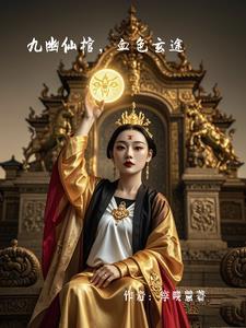主角叫九幽的
