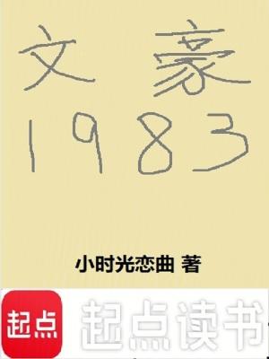 文豪1983篱笆好文学 文豪1983篱笆好文学