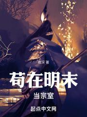 苟在明末当宗室笔趣阁免费阅读 苟在明末当宗室笔趣阁免费阅读