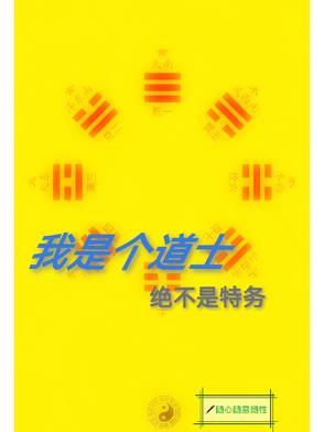 我只是个小道士 我只是个小道士
