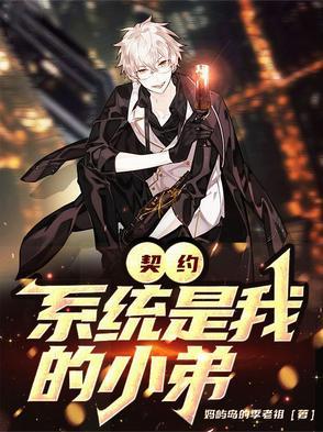 契约系统漫画 契约系统漫画