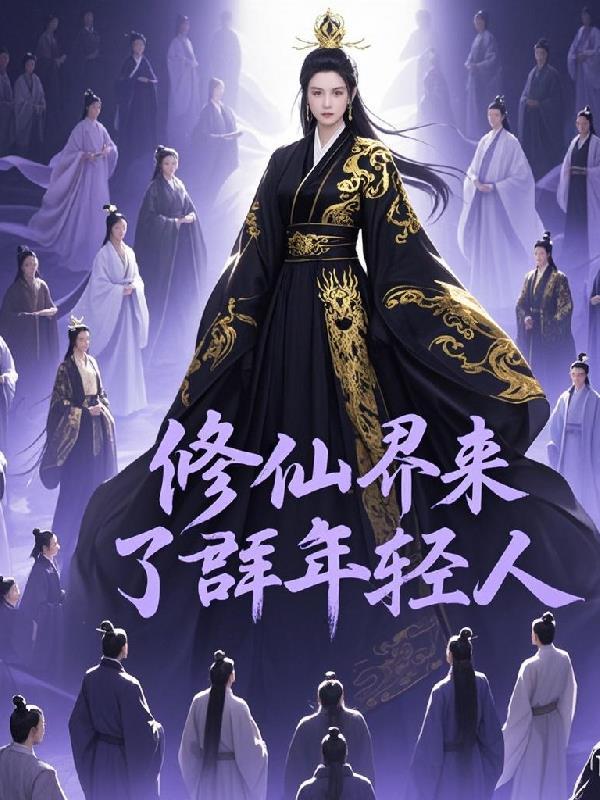 修仙界归来免费 修仙界归来免费