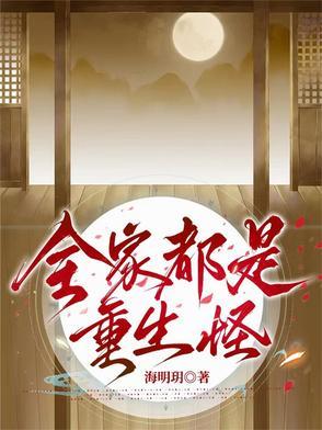全家都重生了