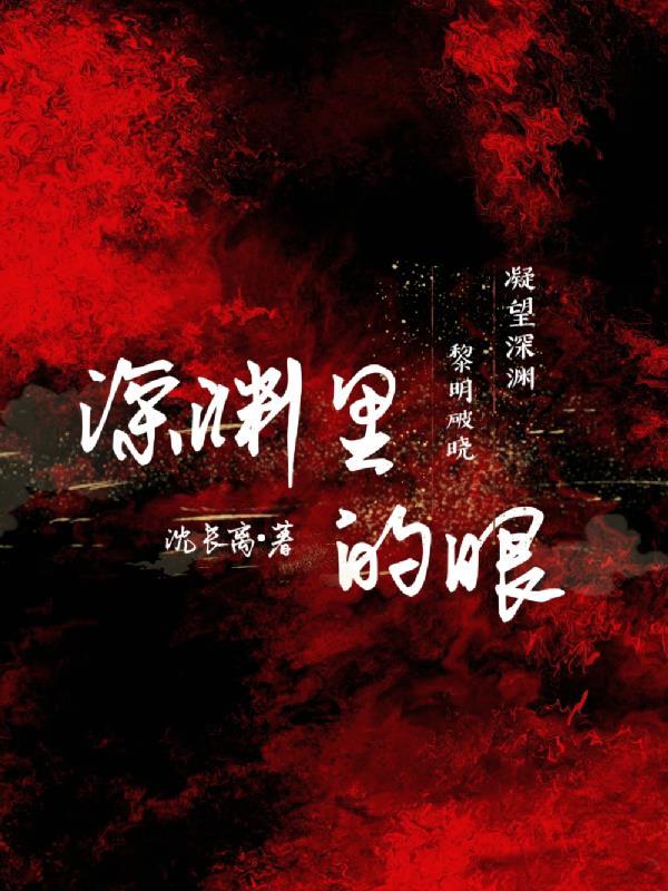 深渊里的眼中江城 深渊里的眼中江城