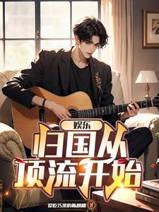 简介娱乐之从跑男开始首页 简介娱乐之从跑男开始首页